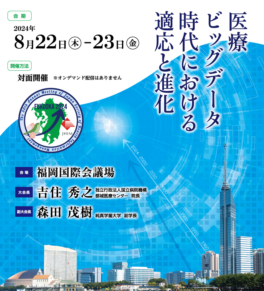 第50回日本診療情報管理学会学術大会